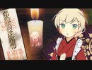 【実況】アルネの事件簿side case〜メイドの土産に風物詩：前〜