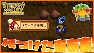 【Stardew Valley】やっぱいいことはするべきだよねぇ！お手伝いをしていたら、ずっと探していたものが見つかった！＃199【人外が牧場シリーズ】