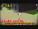 なつもん！　昆虫の場所　となり町（朝）　ヒメアカタテハ・ツマグロヒョウモン　　昆虫集めてステッカーを貰おう！　＃２１１　【なつもん！20世紀の夏休み】