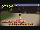 なつもん！　昆虫の場所　となり町（昼）　ナガサキアゲハ・ハネアリ　　昆虫集めてステッカーを貰おう！　＃２１２　【なつもん！20世紀の夏休み】