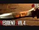 【バイオハザード RE4】スタンダードでまったリオン part15【琴葉姉妹実況プレイ】