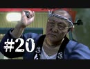 銃火器より断然拳派が龍が如くOF THE ENDを実況プレイ　Part20