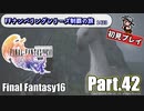 FFシリーズ制覇の旅　FF16【実況プレイ】 Part.42