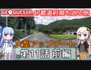 【GeoGuessr日本版】47都道府県を巡る旅 第11話前編