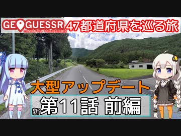 【GeoGuessr日本版】47都道府県を巡る旅 第11話前編