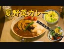 夏野菜カレー 。焼き野菜をトッピング。