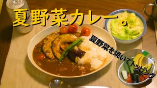 夏野菜カレー 。焼き野菜をトッピング。