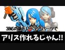 30MS新作ヘアーパーツって、ガールガンレディのアリス復活させるためにあったようにすら思える