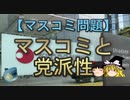 【ゆっくり解説】マスコミと党派性
