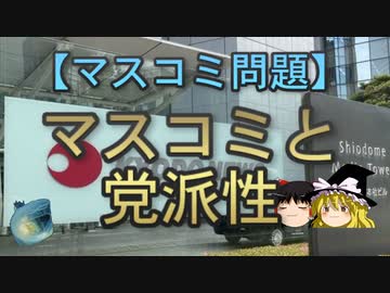 【ゆっくり解説】マスコミと党派性