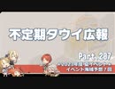 【ゆっくり実況】タウイ広報207　2023年度 夏イベント予想？回