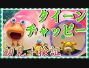 【ピクミン4】クイーンチャッピーと遊ぼう！【ゆっくり実況】