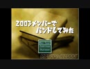 2003メンバーでバンドしてみた