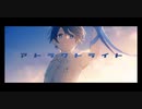 【歌ってみた】アトラクトライト【空希】