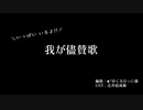 【Q系人力】我/か"/ｲ盡/賛/哥欠