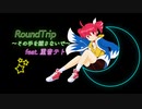 【重音テトSV】RoundTrip ～その手を離さないで～【飛べ！イサミ】