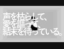 【夢喰ねむ】アノニマスファンフアレ/ツミキ【歌ってみた】