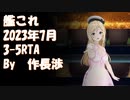 【艦これ】3-5RTA WRレコードの夢を見ただけ【2023年7月】