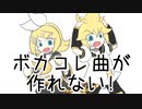 【鏡音リン･レン】ボカコレ曲が作れない!!【オリジナル】