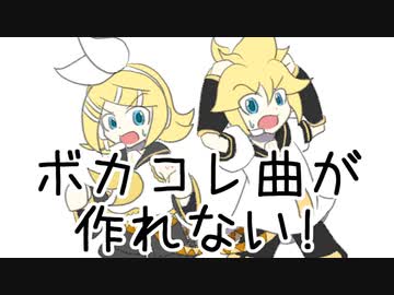 【鏡音リン･レン】ボカコレ曲が作れない!!【オリジナル】