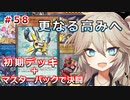 【１勝する度１パック開封】初期デッキ＋マスターパックで決闘する part58【遊戯王マスターデュエル】【VOICEVOX実況】
