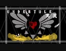 [UNDERTALE]#26 令和にもなってアンダーテイルガチ初見の男がいるらしい。[Undertale][完全初見実況]