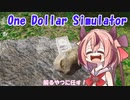 【One Dollar Simulator】ヒメちゃんの声が可愛い‼