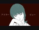 鏡音リン/ブレブレ・アイラー・ビュー