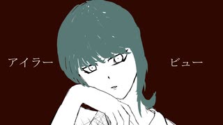 鏡音リン/ブレブレ・アイラー・ビュー
