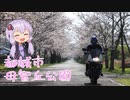 CB400SBでツーリング　～都城市母智丘公園～　【結月ゆかり車載】