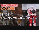 SS-105 テラーコンフリーザー SS-106 アーシー トランスフォーマー ビースト覚醒