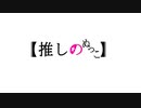 【Virtualcast】アイドル / YOASOBI をぬっこが歌ってみた
