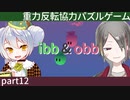 【ibb&obb】重力反転協力パズルゲー  part12 【牙城論莉/大海かえる】