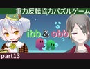 【ibb&obb】重力反転協力パズルゲー  part13 【牙城論莉/大海かえる】
