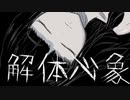 解体心象 / 星界