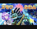 【8月ランクマッチ】ふわんだりぃずとスモール・ワールド【遊戯王マスターデュエル VOICEVOX実況】