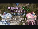 【琴葉姉妹車載】琴葉姉妹のちょっと出かけんけ？～称名滝と季節限定2本目の滝　道の駅巡り、富山編３／１６【GLADIUS400】