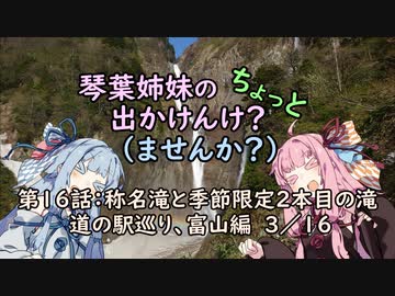 【琴葉姉妹車載】琴葉姉妹のちょっと出かけんけ？～称名滝と季節限定2本目の滝　道の駅巡り、富山編３／１６【GLADIUS400】