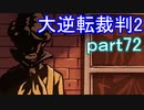 【初見実況】大逆転するよ2＾＾part72【大逆転裁判1＆2】