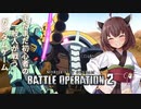 【バトオペ2】初心者の一般兵が戦うガンダムゲーム～ジュアッグ編～【VOICEROID実況】