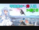 [スマブラSP]琴葉葵の一斧入魂 24振り目