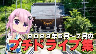 2023年5月～7月のプチドライブ集