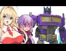おとマキによる解説動画【シャッタードグラス・オプティマスプライム編】