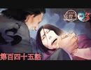 F.O.A.Fを知っているか？【流行り神３】第百四十五話