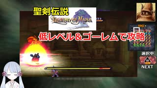 【COEIROINK実況05/17】聖剣伝説LOM低レベル進行（ゴーレムつき）