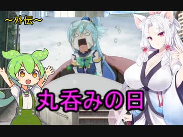 性癖解説【外伝】～丸呑みの日～