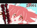 【日常SynthV1004】テトさん、オーストラリアへ行く①中継地点【重音テトSV・Eleanor Forte】