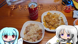 釜めしごはん、１合の贅沢　52合目 チキチキボーン釜めし「第四回スパイス祭」