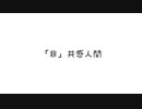 「非」共感人間／flower