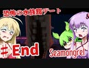 【日本語字幕付】ゆかりさん＆ずんだもん＆マキさん VS.恐怖の水族館デート♯End【Seamongrel】【ボイロ実況/VOICEROID実況】【ホラーゲーム】